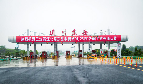 达陕公司东岳收费站正式开通运营.jpg