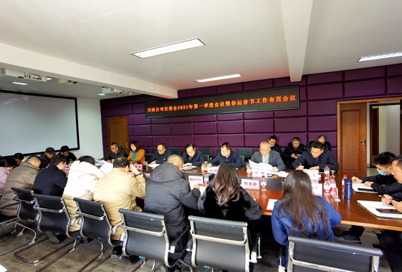 20210112川西公司组织召开2021年第一季度安委会暨春运春节工作布置会_副本.jpg