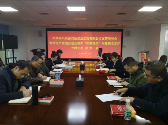 11.27高路信息公司召开雷洪金严重违纪违法案件“以案促改”问题整改工作专题会修改图.jpg