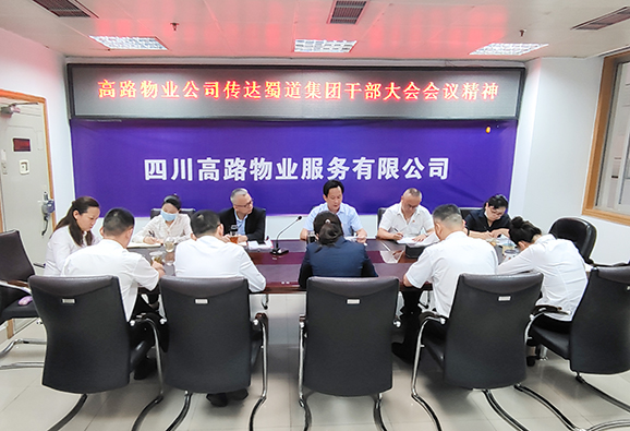 6.1传达蜀道集团干部大会会议精神1-ps-小图.jpg