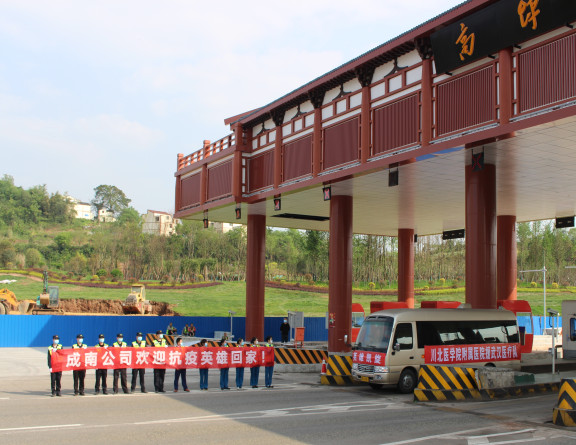 no98-成南公司热烈欢迎川北医学院附属医院第二批援鄂医疗队回家（姚远）.JPG
