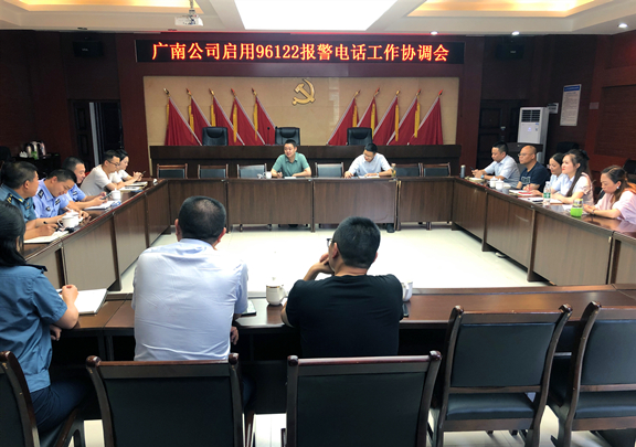 广南公司召开启用96122报警电话相关工作协调会.jpg