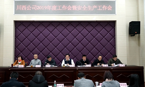 20190201川西公司召开2019年度工作会暨安全生产工作会 (2)_副本.jpg