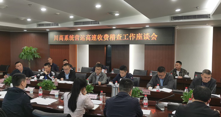 0419川高公司召开川高系统营运高速收费稽查工作座谈会.jpg