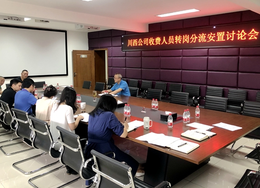 20190912川西公司召开收费人员转岗分流安置讨论会_副本.jpg