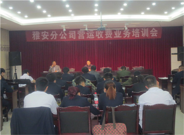雅安管理分公司举办收费系统人员业务培训会.jpg
