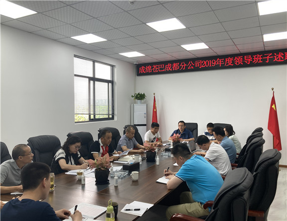成绵苍巴成都分公司召开2019领导班子述职会_副本.jpg