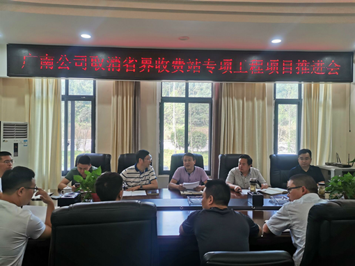 广南公司召开取消省界收费站专项工程项目推进会.png