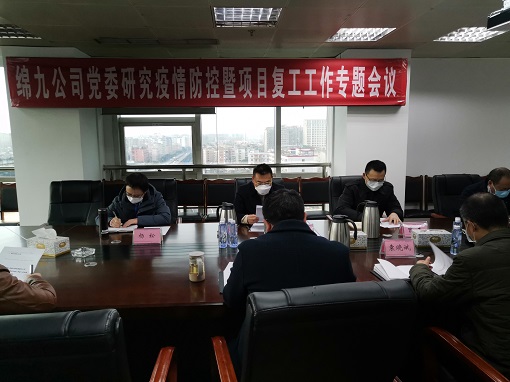 绵九公司党委召开专题会议研究部署疫情防控及项目复工工作.jpg