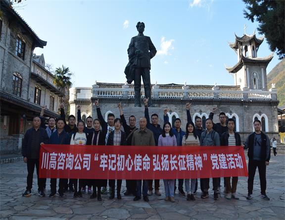 咨询公司开展“牢记初心使命、弘扬长征精神”革命传统教育活动.jpg