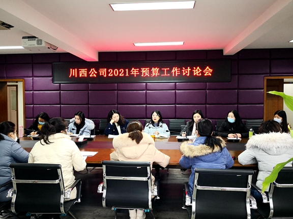 20201229川西公司顺利完成2021年度预算审签上报工作_副本.jpg