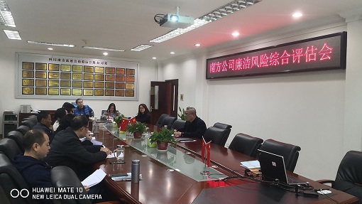 南方公司召开廉洁风险点综合评估会.jpg