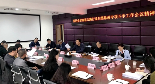 20190509川西公司迅速传达学习全省高速公路行业扫黑除恶专项斗争会议精神_cg.jpg
