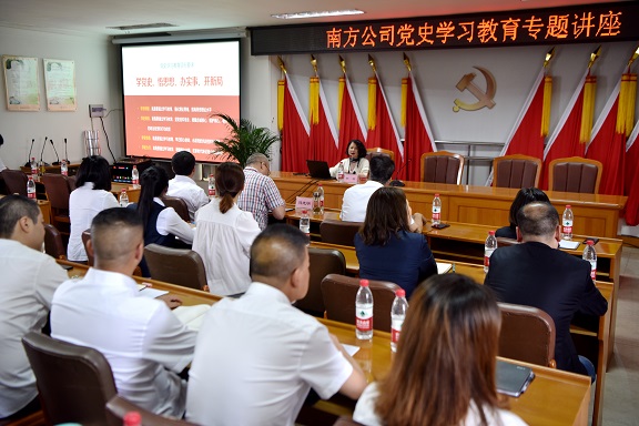 5.25南方公司党史学习教育专题讲座1.JPG