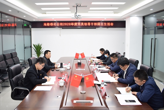川高公司党委委员、纪委书记欧海龙督导高路绿化公司2020年度党员领导干部民主生活会.jpg