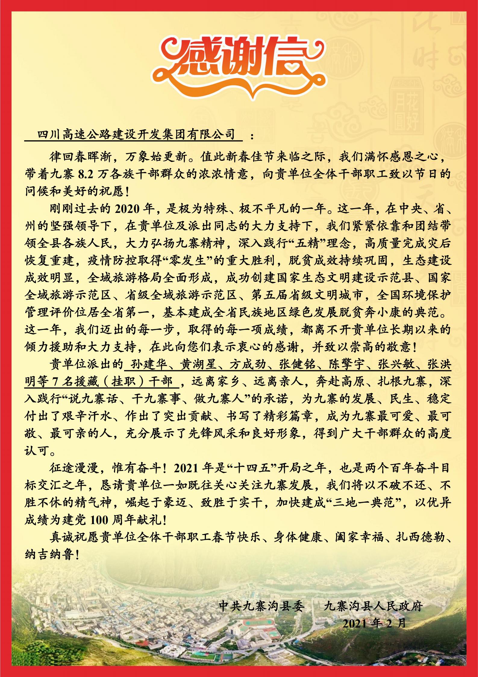 九寨沟县人民政府致信川高公司表达感谢1.jpg