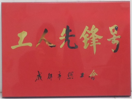 成都市“工人先锋号”奖牌 - 副本.jpg