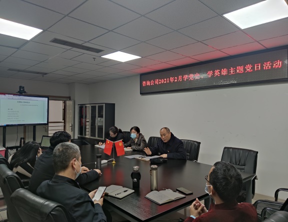 咨询公司开展2021年2月学党史，学英雄主题党日活动.jpg
