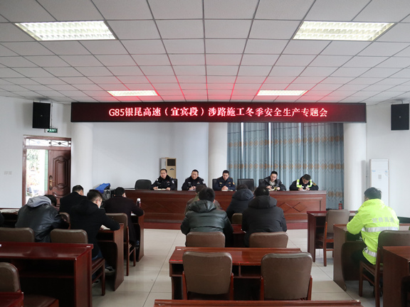 （信息短波）20210112_宜宾管理处召开冬季涉路施工安全专题会1_副本.jpg