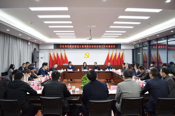 交投集团营运高速公路服务区垃圾分类工作专题会在高路绿化公司召开.jpg