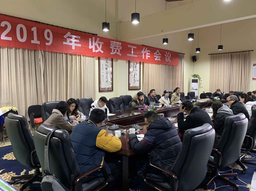 2019.2.28+成南公司组织召开2019年收费管理工作会议.jpg