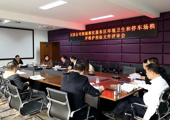 20201116川西公司绕城都汶服务区环境卫生和停车场秩序维护招标评审会 (1)_副本.jpg