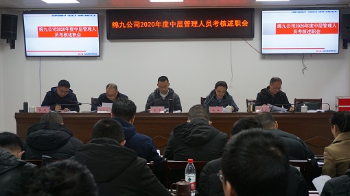 绵九公司召开2020年度中层管理人员考核述职会-1.jpg