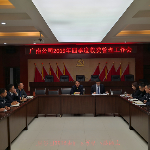 广南公司召开2019年四季度收费管理工作会1.jpg