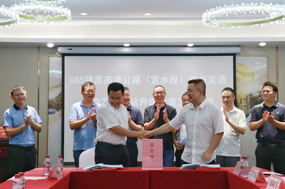 G85银昆高速公路（宜水段）叙州区互通立交及收费站升级改造工程项目合作协议成功签订1.jpg