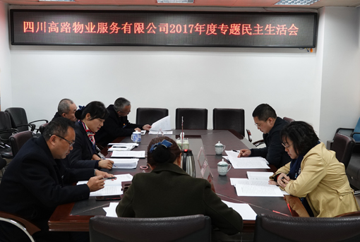 2.28川高公司党委委员、财务总监潘峰督导高路物业公司2017年度党员领导干部民主生活会.jpg