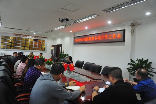 5.10南方公司迅速传达落实厅高管局扫黑除恶专项斗争工作会议精神.jpg
