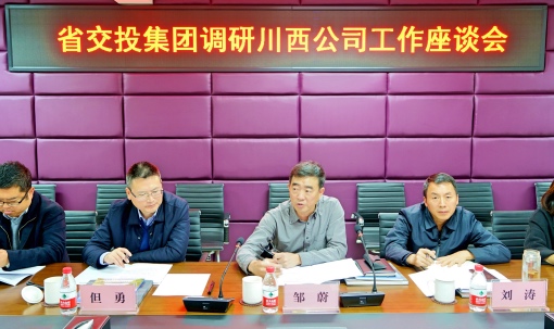 20191121省交投集团党委副书记邹蔚到川西公司调研指导工作4_F.jpg