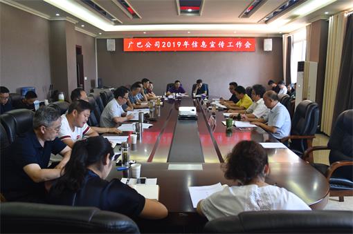 广巴公司召开2019年信息宣传工作会.jpg