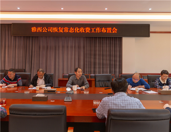 4.29+雅西公司组织召开恢复常态化收费工作布置会（报川高）.jpg