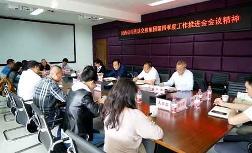 20191018川西公司传达交投集团、川高公司第四季度工作推进会精神_副本.jpg