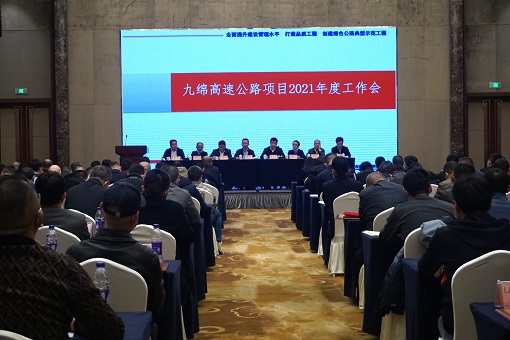 绵九公司召开2021年度工作会议 -1.jpg
