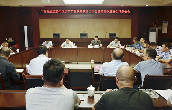 广南公司召开广南高速2020年国庆节节前联勤联动工作会暨第三季度安全环保例会 .jpg