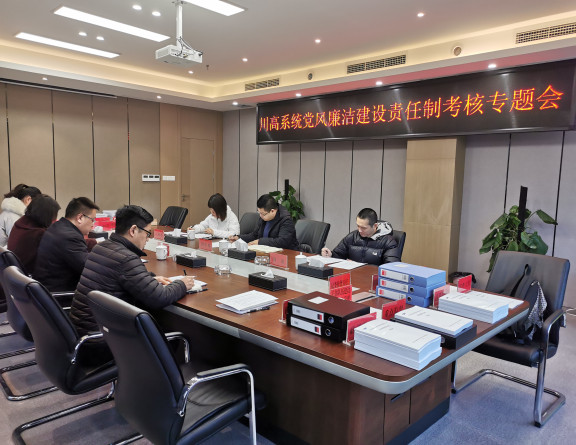 no29-成南公司顺利通过川高系统2020年度党风廉洁建设责任制考核（谢雨杉）.jpg