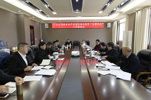 广巴公司以案促改工作推进会.JPG