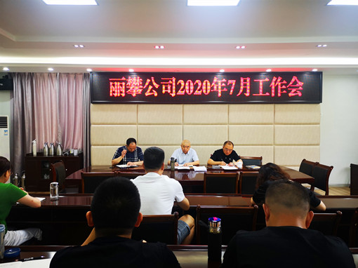 丽攀公司7月工作会_副本.jpg