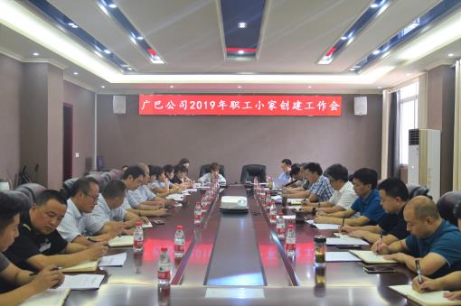 广巴公司2019年职工小家创建工作会 (2).jpg