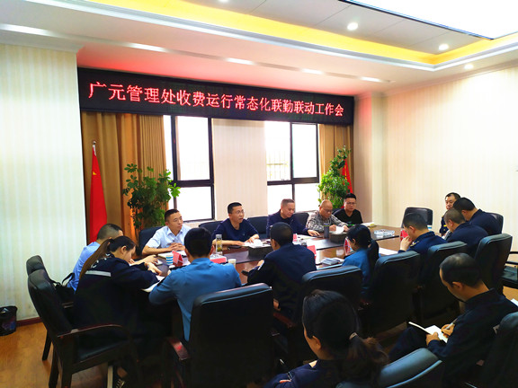 广元管理处收费运行常态化联勤联动工作会.jpg