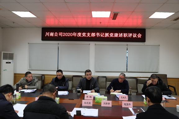 （公司新闻）20210126_川南公司2020年支部书记抓党建工作述职会2_副本.jpg