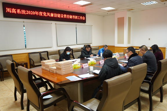 （公司新闻）20210114_川南公司顺利通过川高系统2020年度党风廉洁建设责任制考核_副本.jpg