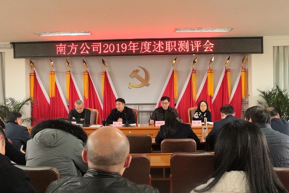 1.19南方公司召开2019年度述职测评会1.JPG
