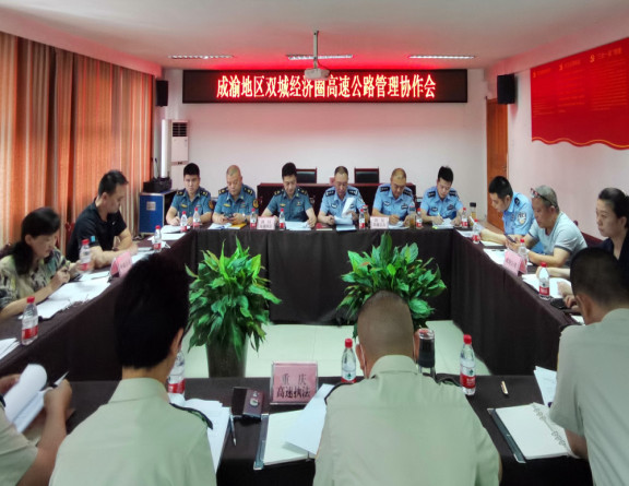 no169-成南公司联合重庆高速集团中渝公司及两地高交执法部门召开成渝地区双城经济圈高速公路管理协作会（姚远）.jpg