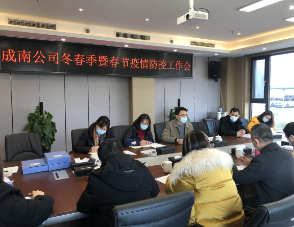 no18-成南公司组织召开冬春季暨春节疫情防控工作会（李潇）.JPG