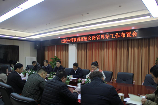 撤销省界收费站布置会_副本.jpg
