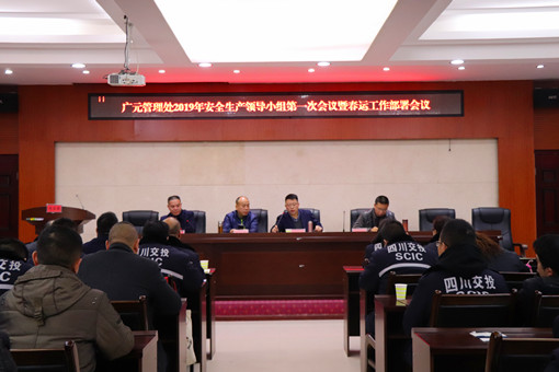 广南公司组织召开2019年安全生产领导小组第一次会议暨春运及春节工作部署会1.JPG