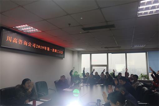 川高咨询公司2019年第一次职工大会.jpg